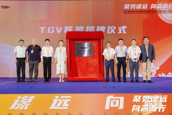 配资在线 全国首个TGV联盟落户东莞，“世界工厂”逐浪半导体玻璃封装新赛道